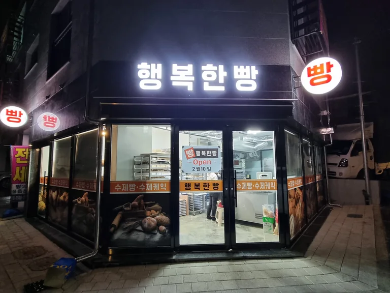 행복한빵