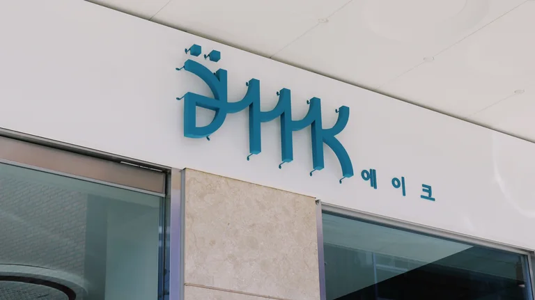 에이크