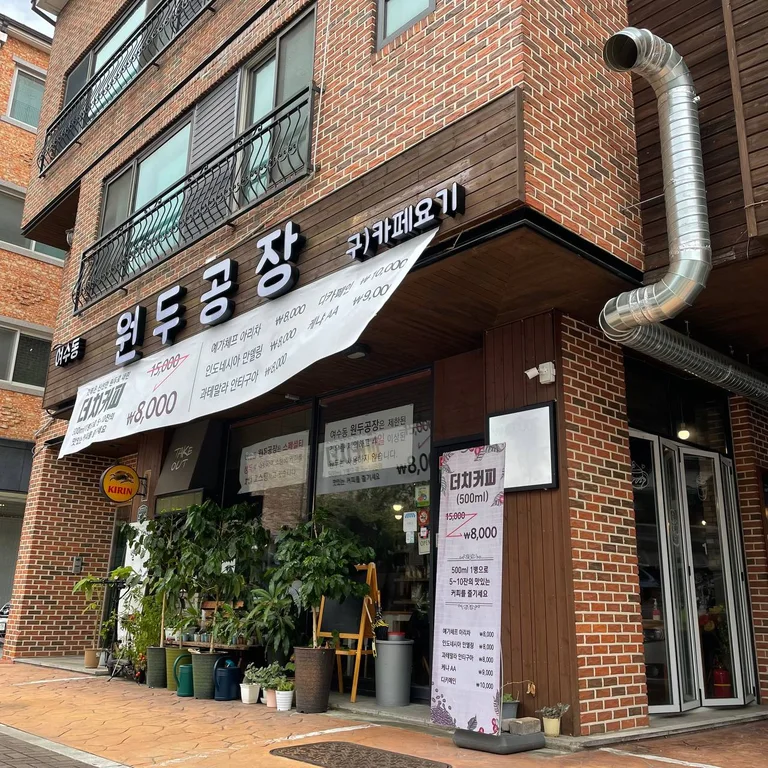 여수동 원두공장