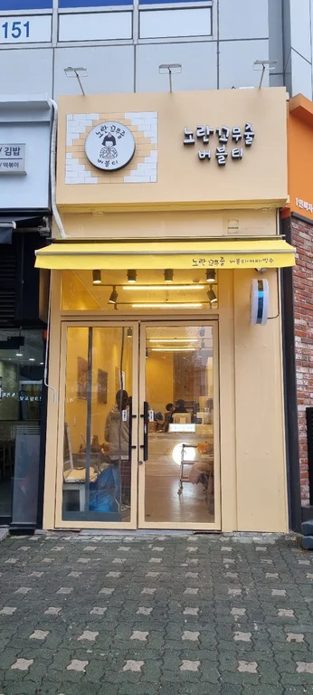 노란꼬무줄 대치은마점