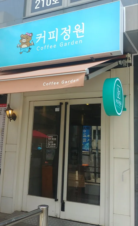 커피정원