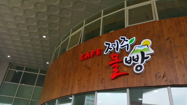 제주몰빵