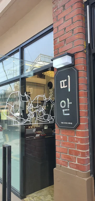 띠앋 답십리3호점