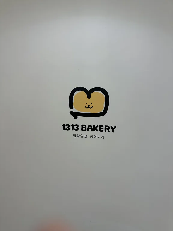 1313베이커리