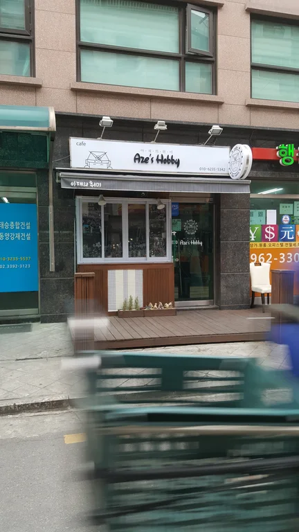 아재의취미