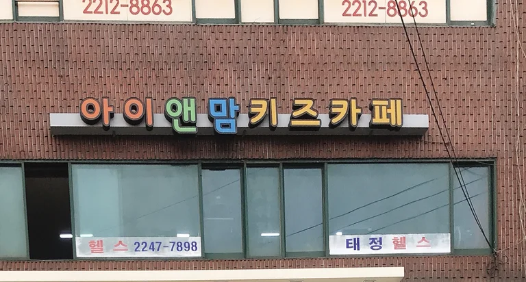 아이앤맘 키즈카페
