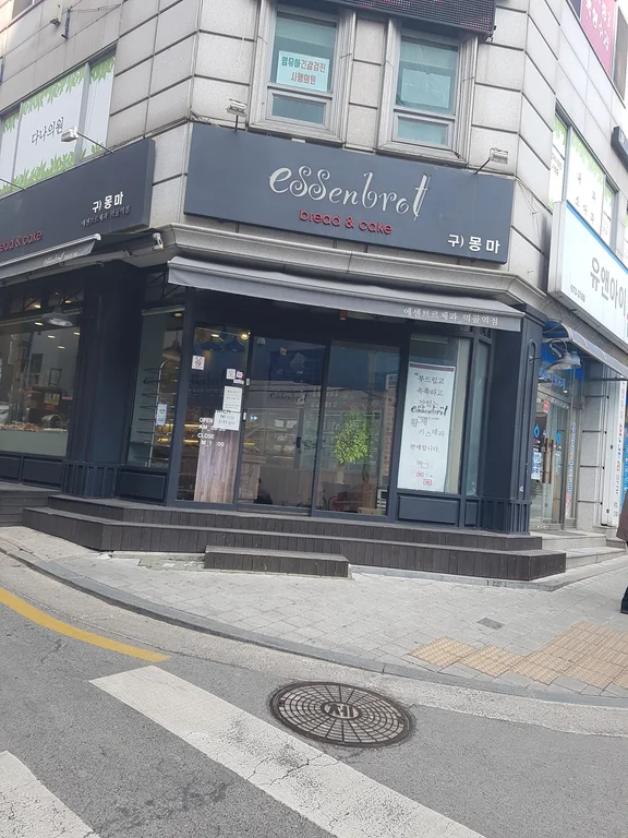 에센브르 먹골역점