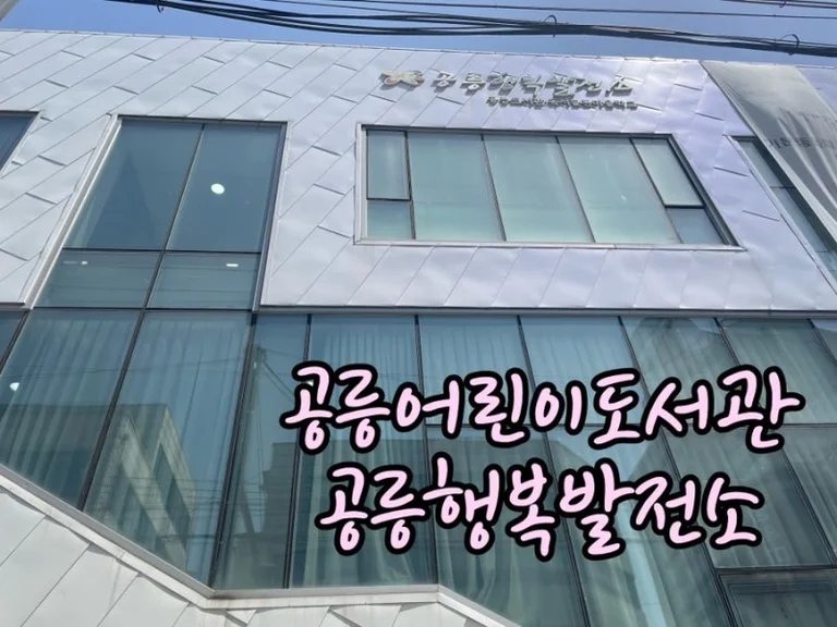 공릉행복발전소