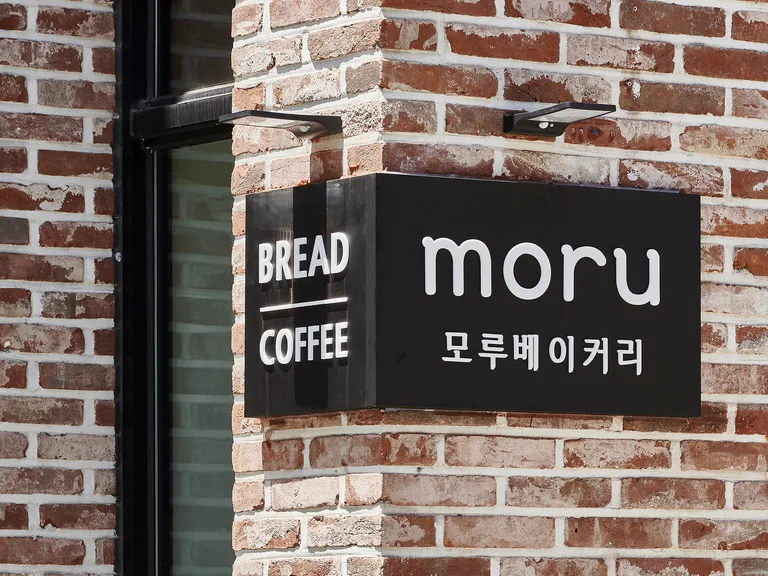 모루베이커리