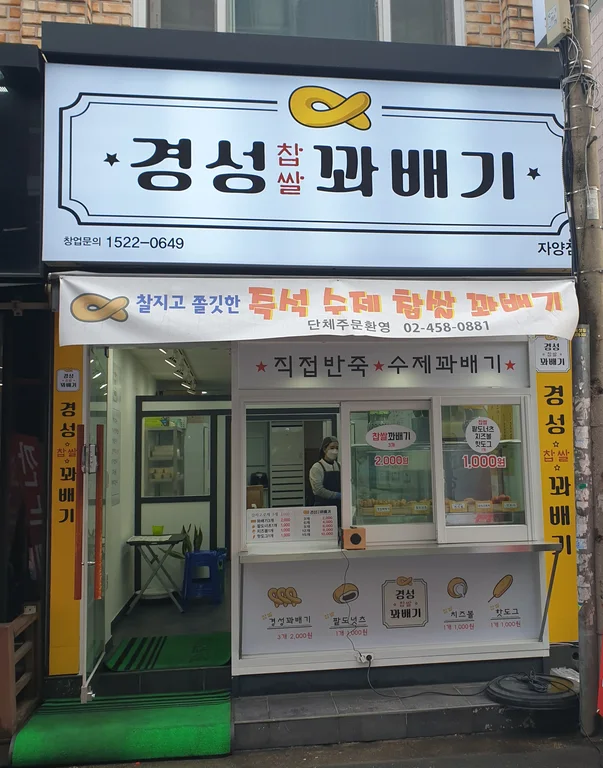 경성꽈배기 자양점