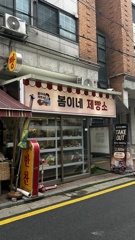 봄이네 제빵소
