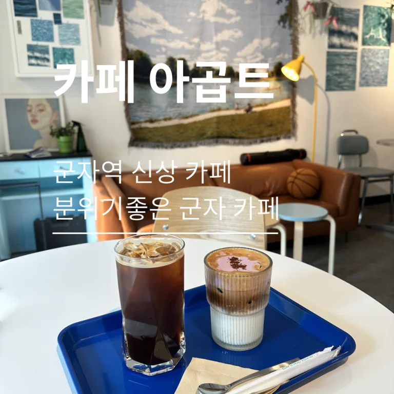 카페 아콥트 군자