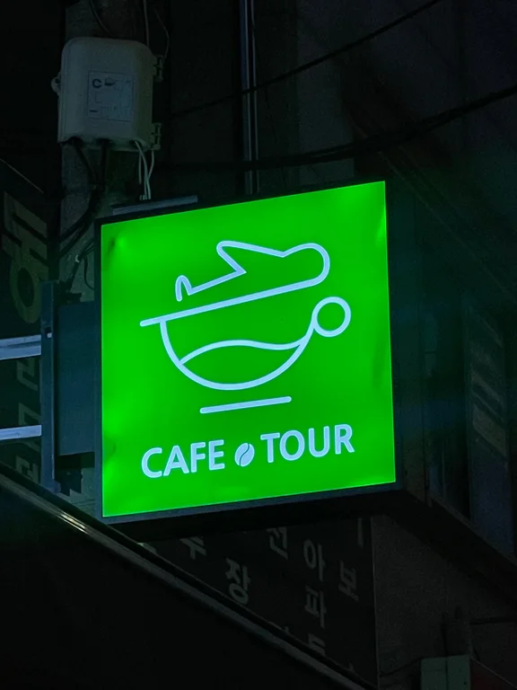 카페콩투어