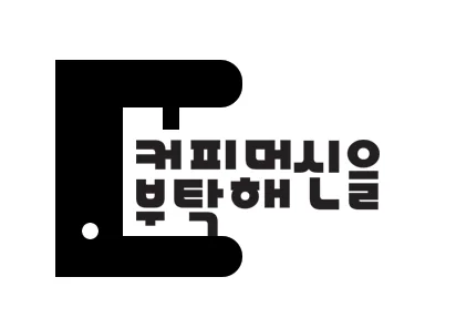 커피머신을 부탁해