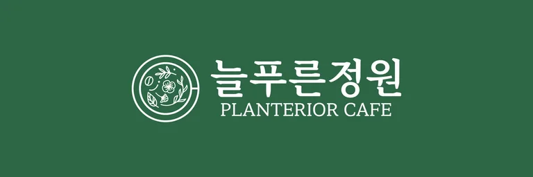늘푸른정원