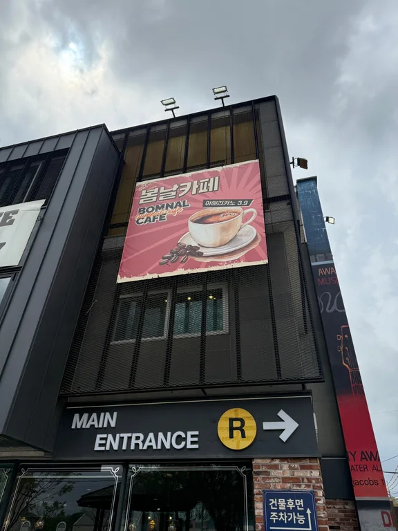 봄날