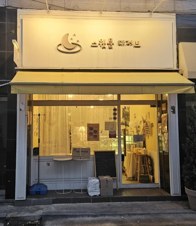 스윗문디저트