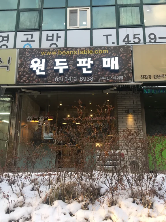 빈스테이블 강남일원점