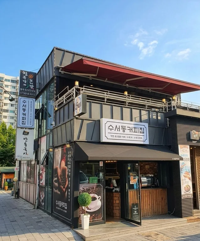 수서동커피집