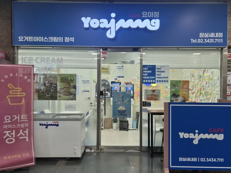 카페요아정 잠실새내점