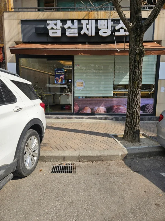 잠실제빵소