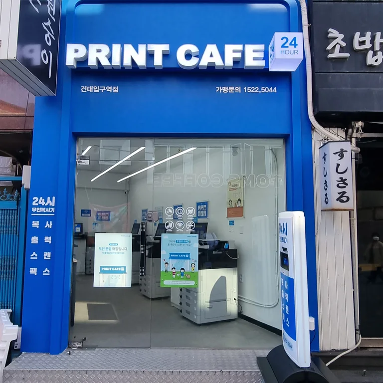 프린트카페 건대입구역점