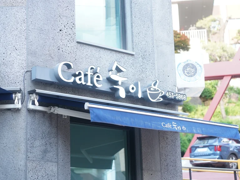 숙이카페