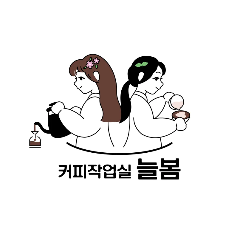 늘봄 커피작업실