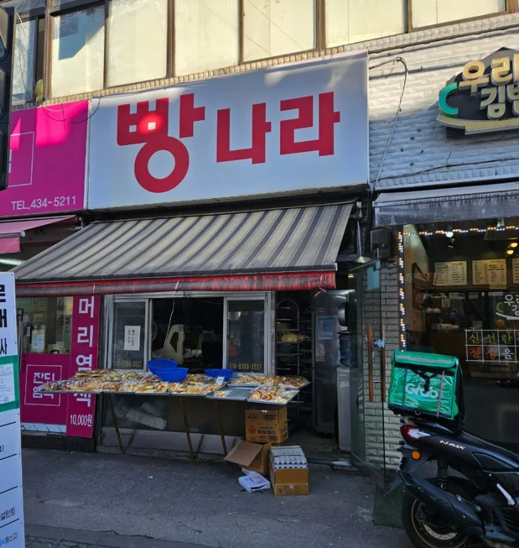 빵나라