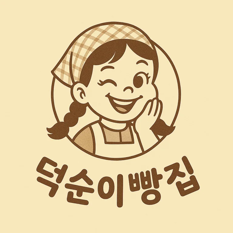 덕순이 빵집