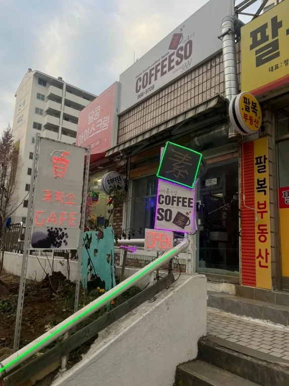 커피소