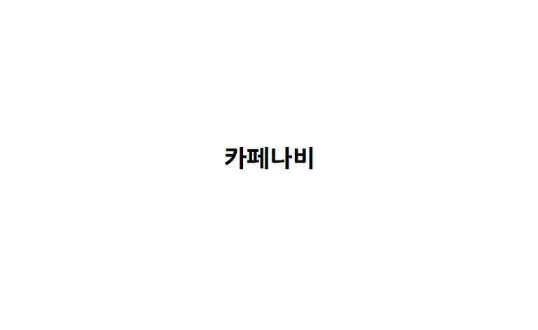 카페나비