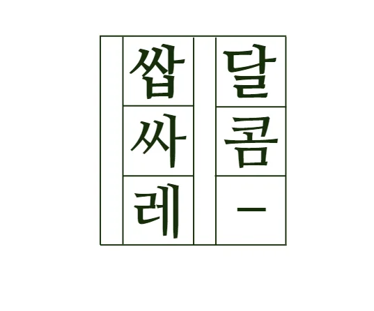 달콤쌉싸레