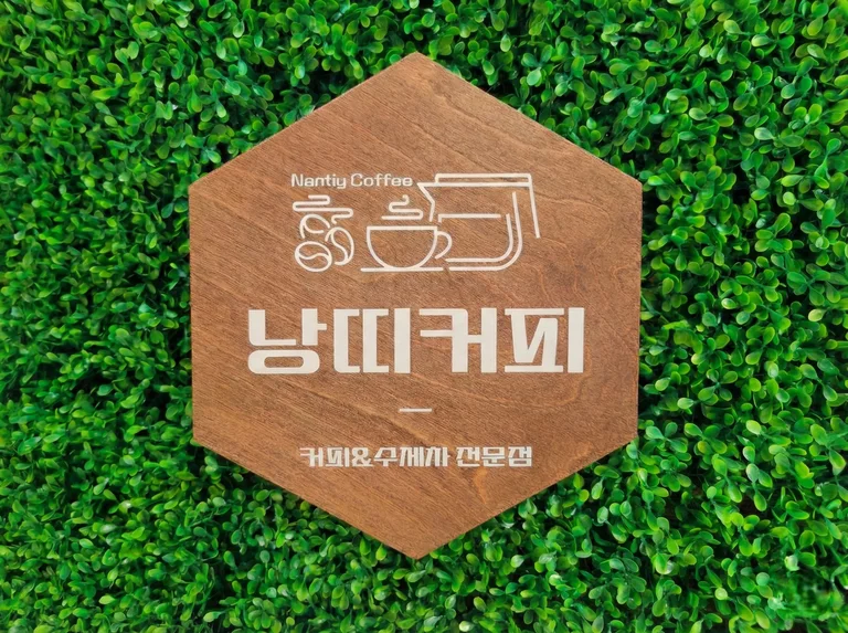 낭띠커피 & 수제차