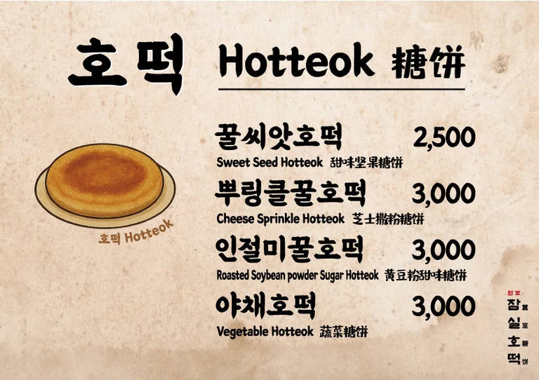 잠실호떡