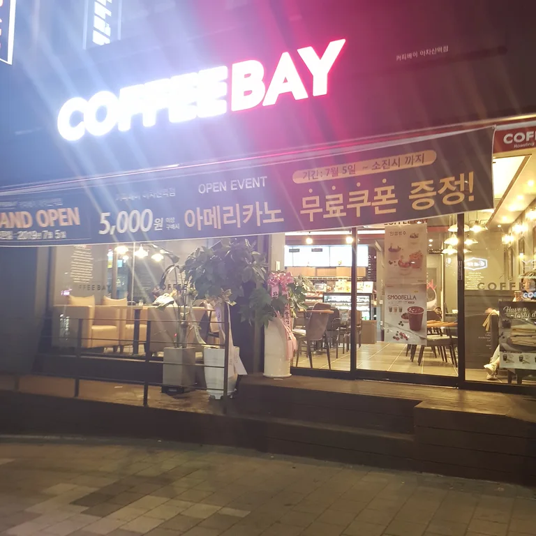 커피베이 아차산역점