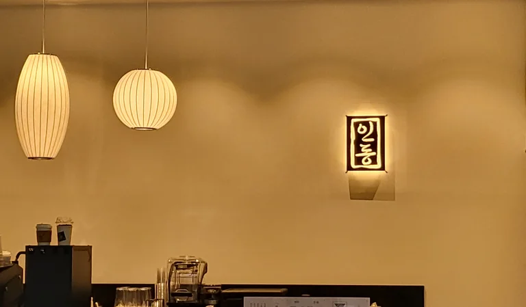 인동
