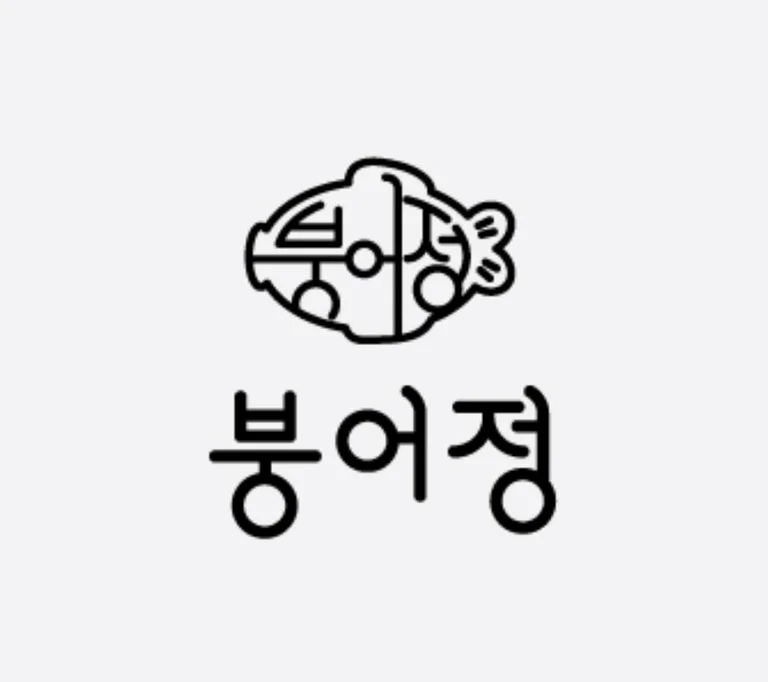 붕어정