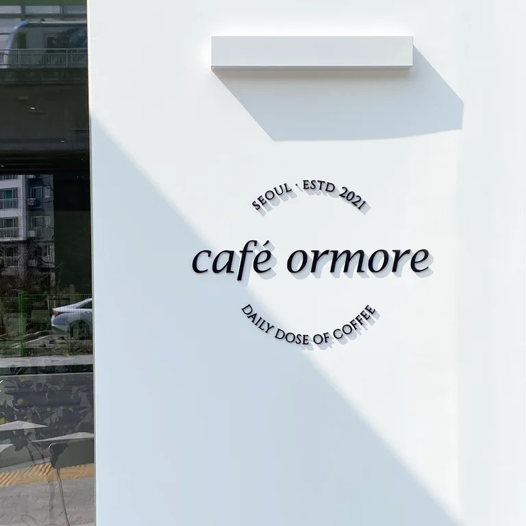카페 오르모어 (Cafe ormore)