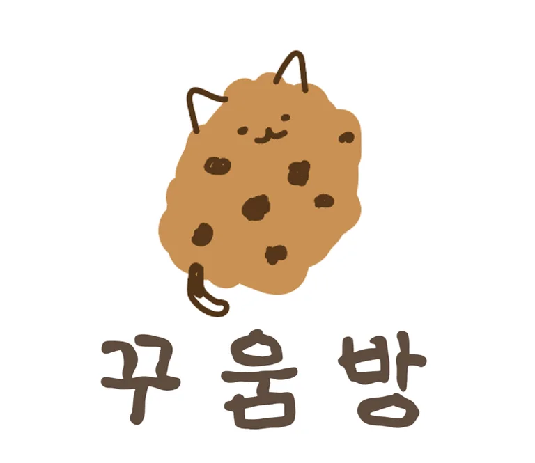 꾸움방