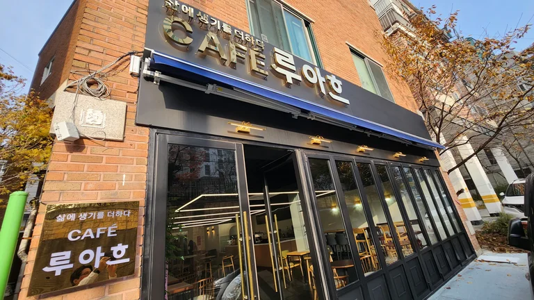 카페 루아흐