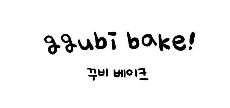 꾸비베이크