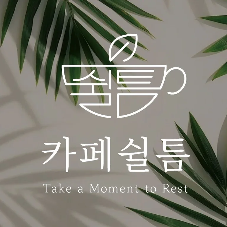 카페쉴틈