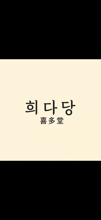 희다당