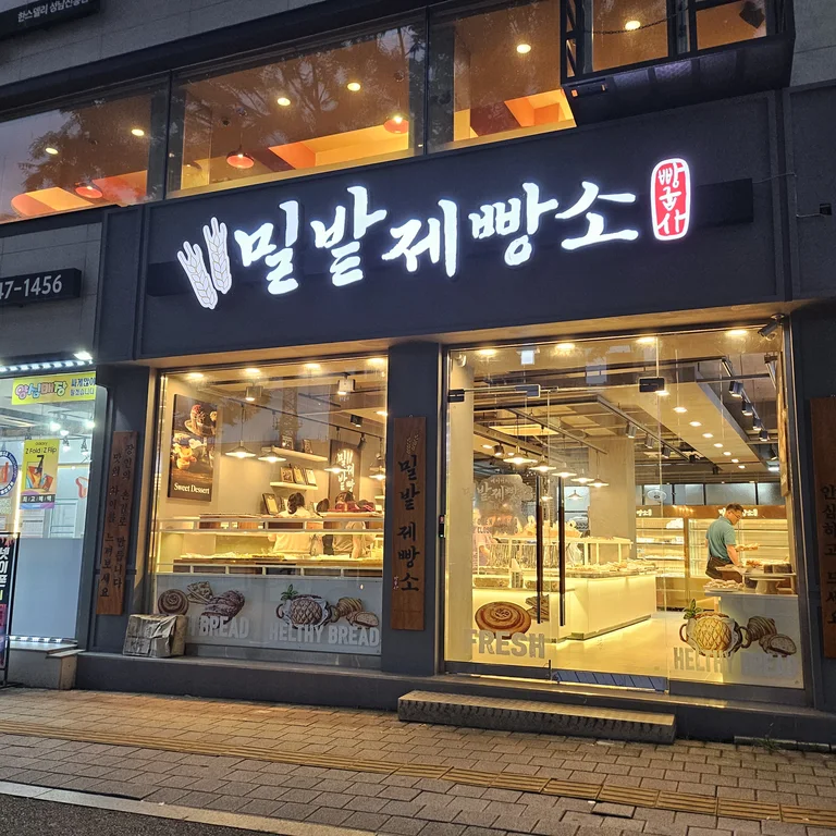 밀밭제빵소