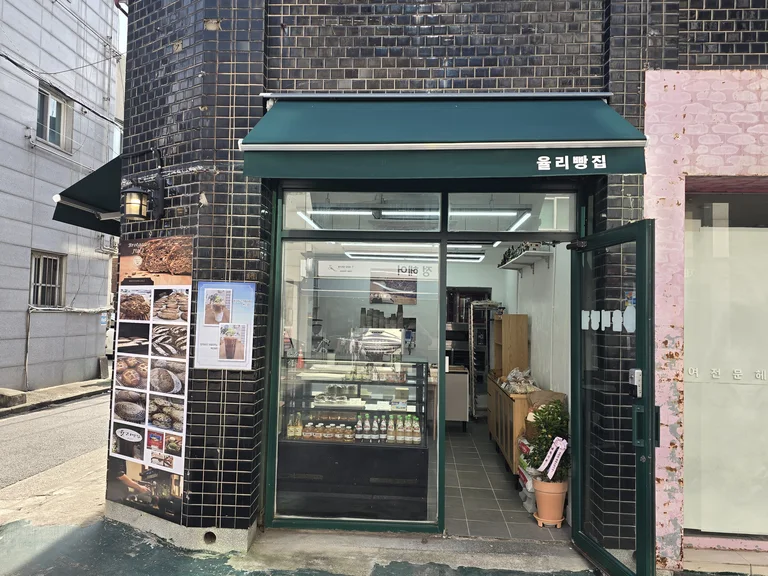 율리빵집