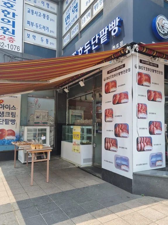 BGT호두단팥빵 천호점