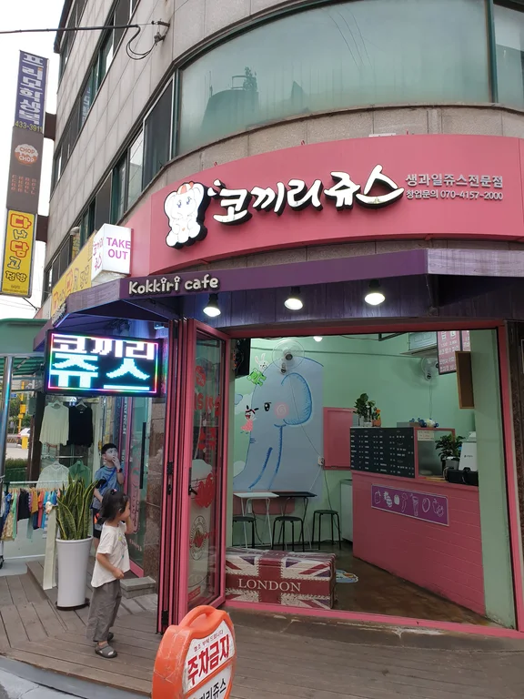 코끼리쥬스