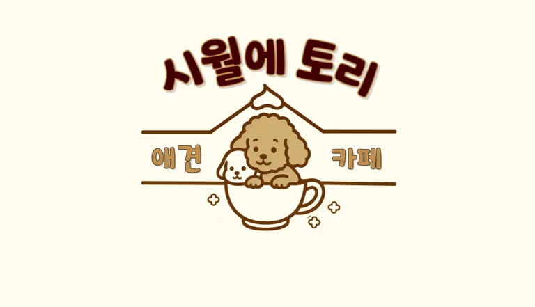 시월에토리