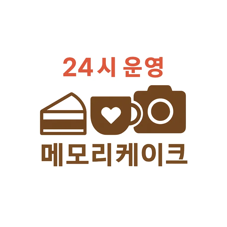메모리케이크